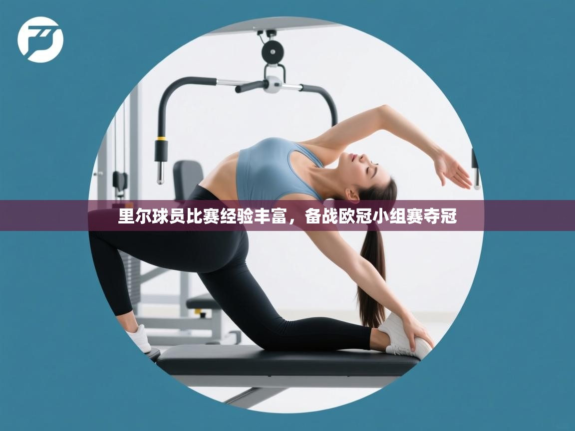 里尔球员比赛经验丰富，备战欧冠小组赛夺冠  第2张