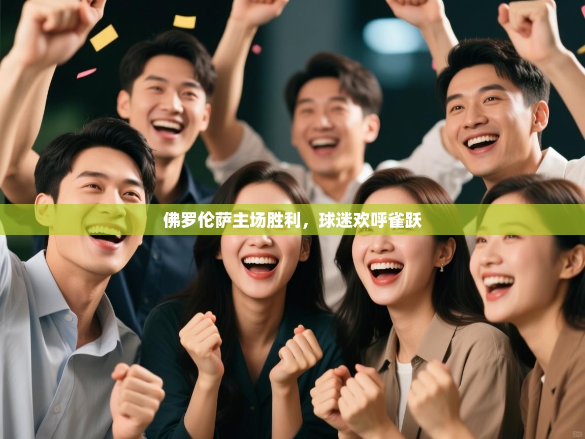 佛罗伦萨主场胜利,球迷欢呼雀跃 第1张