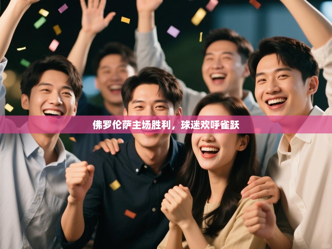 佛罗伦萨主场胜利,球迷欢呼雀跃 第2张