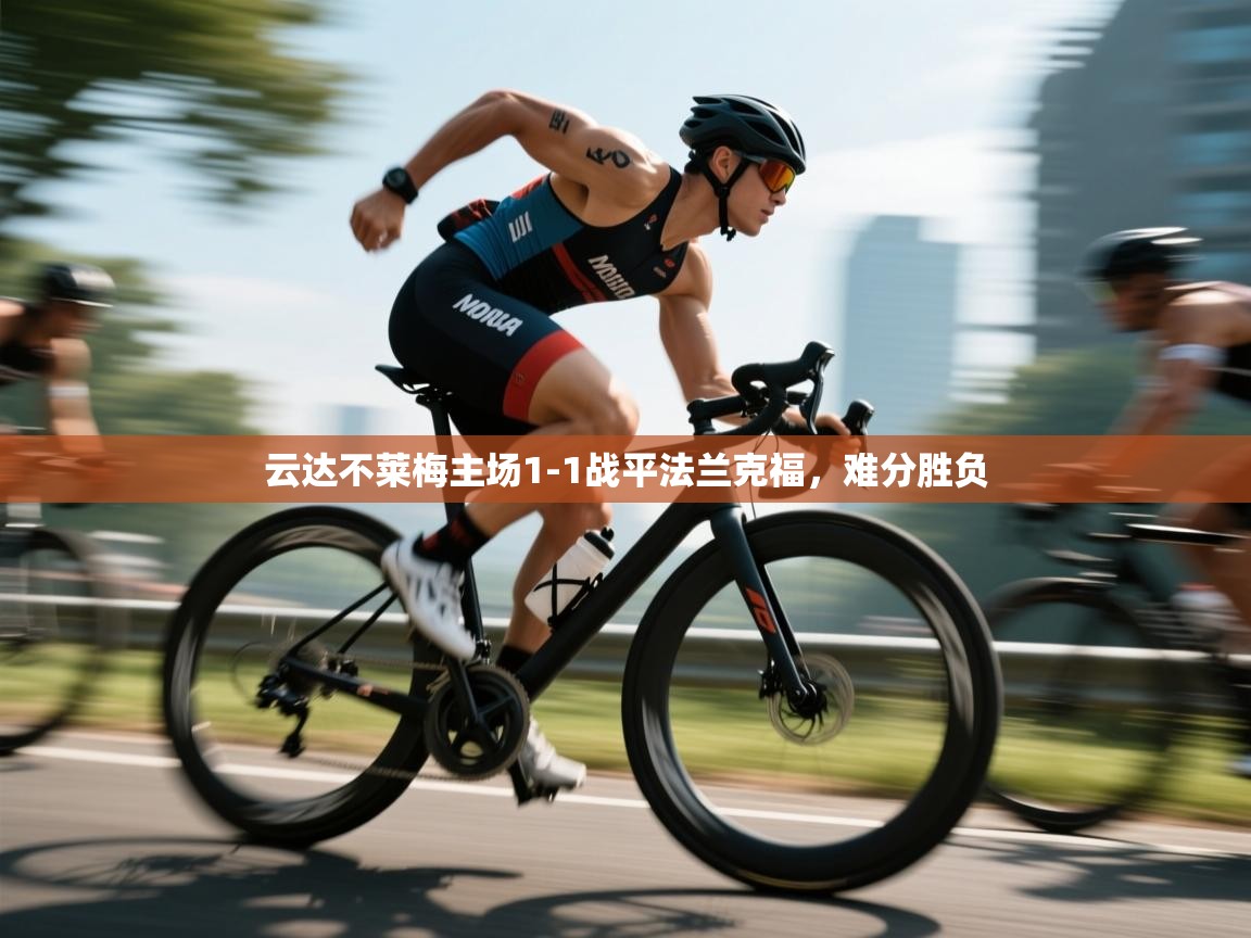 云达不莱梅主场1-1战平法兰克福，难分胜负