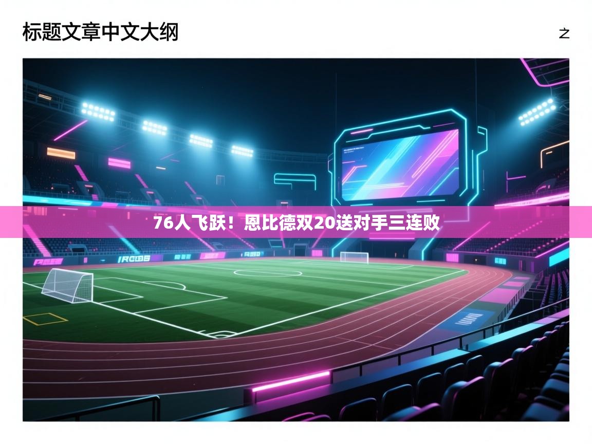 76人飞跃！恩比德双20送对手三连败