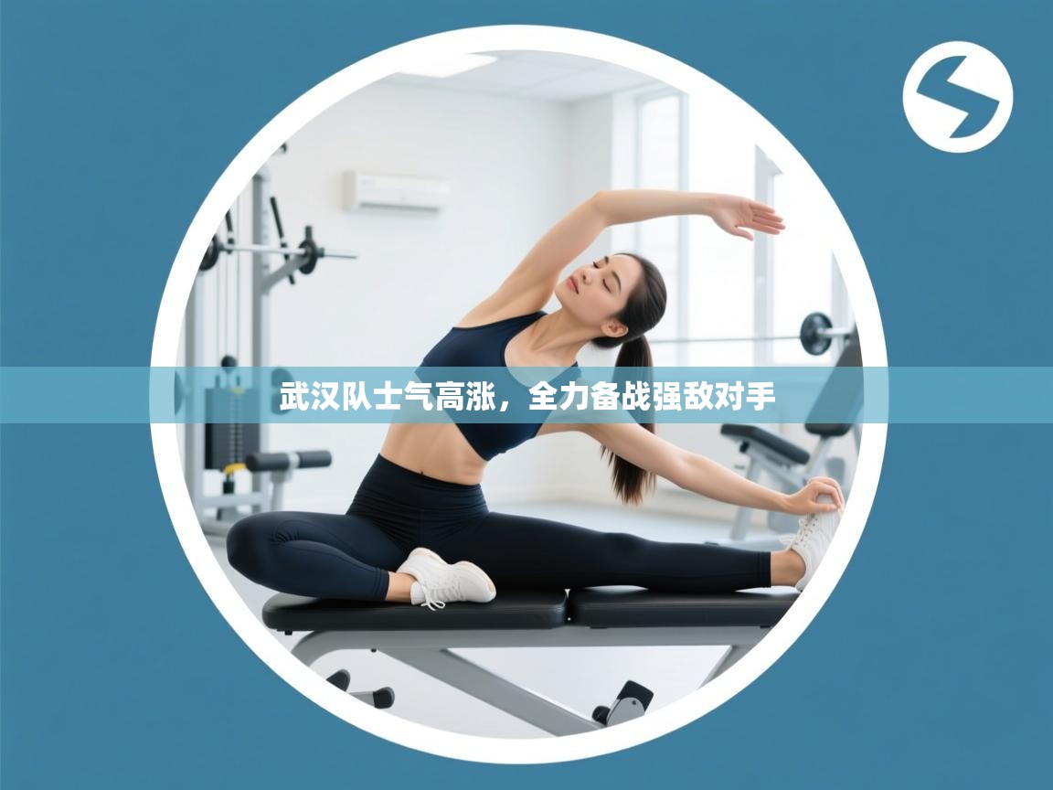 武汉队士气高涨,全力备战强敌对手 第2张