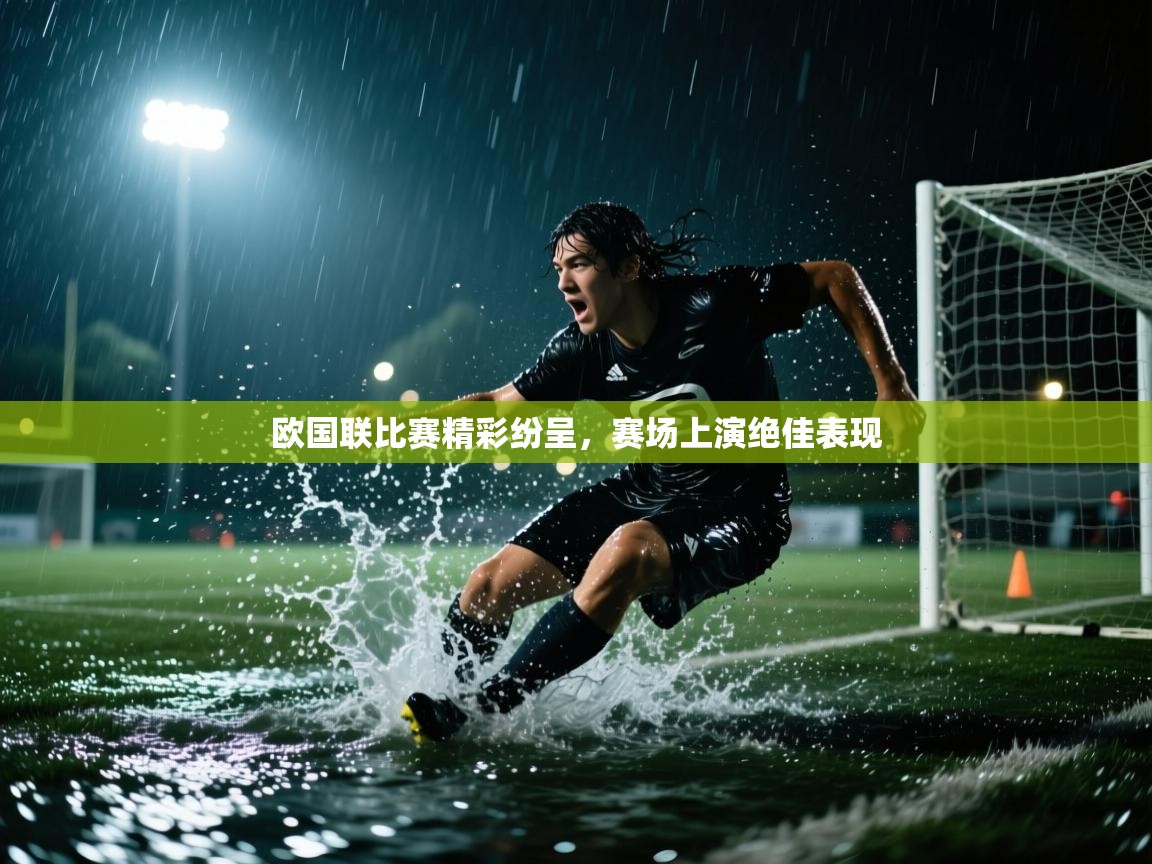 欧国联比赛精彩纷呈，赛场上演绝佳表现