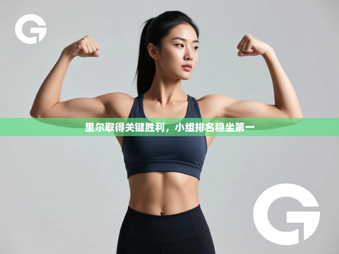 里尔取得关键胜利，小组排名稳坐第一