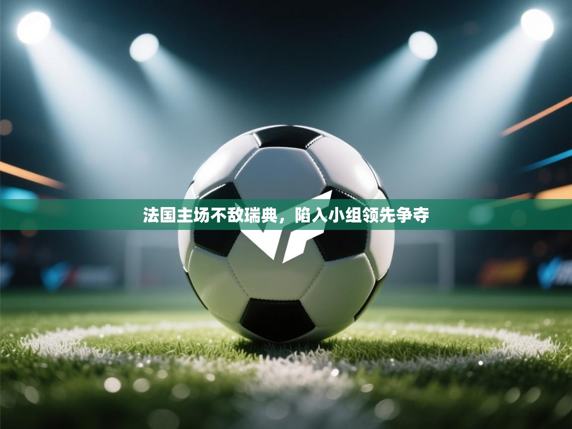 法国主场不敌瑞典，陷入小组领先争夺