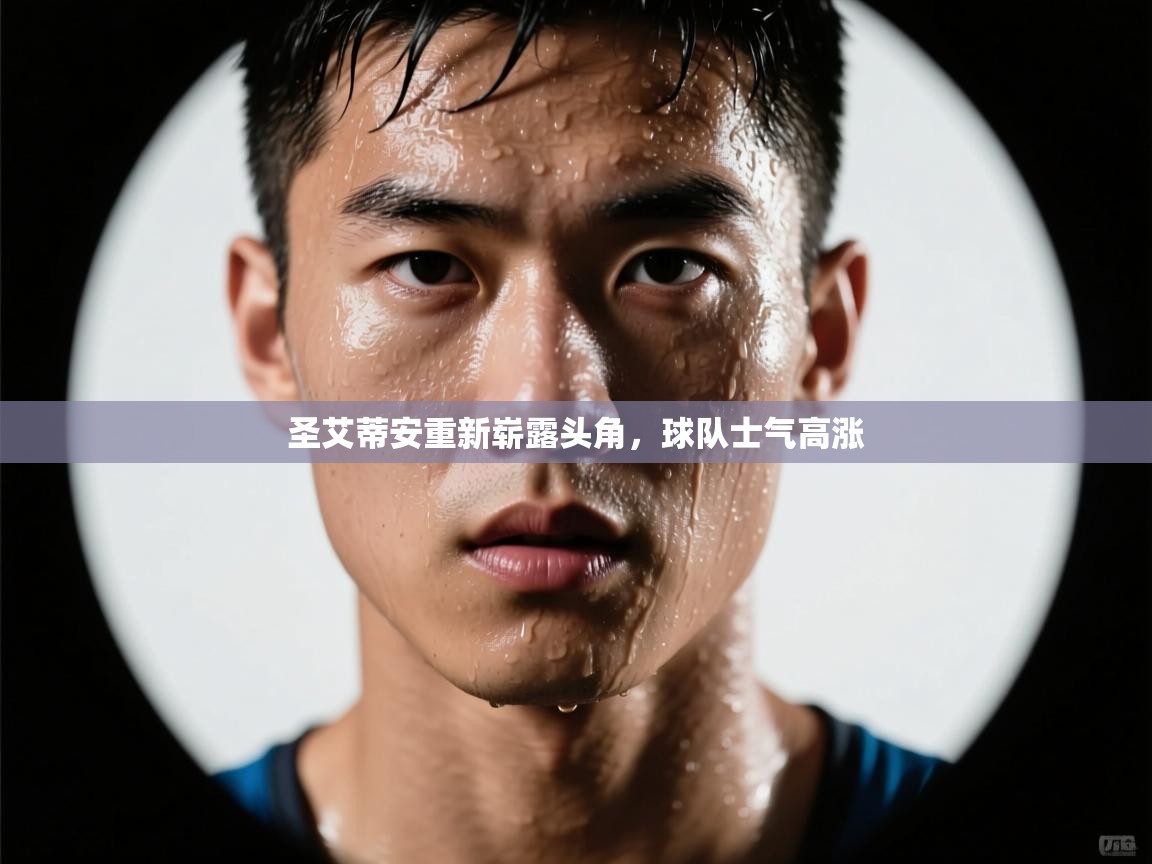 圣艾蒂安重新崭露头角，球队士气高涨