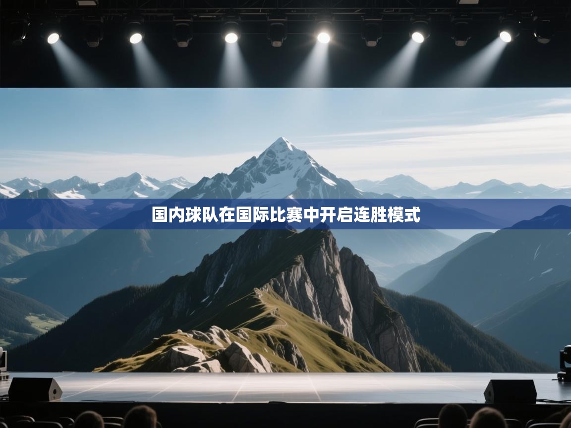 国内球队在国际比赛中开启连胜模式
