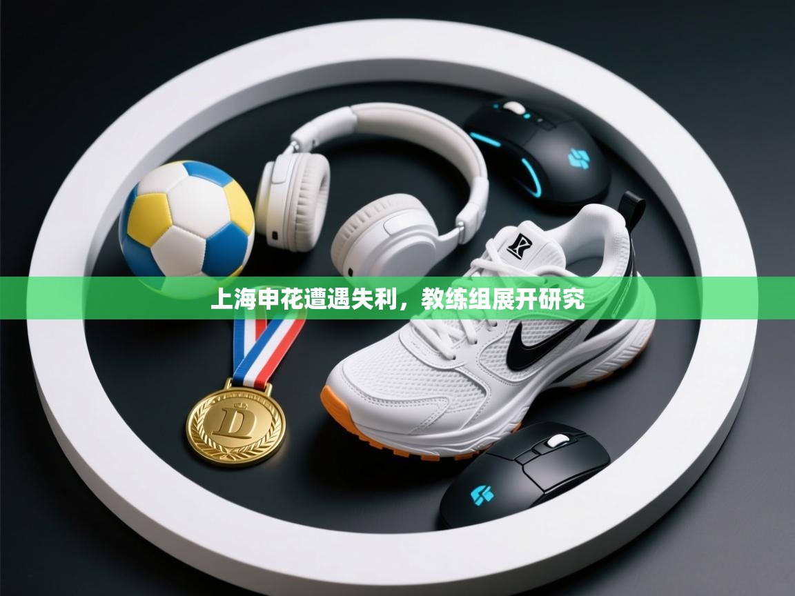 上海申花遭遇失利，教练组展开研究