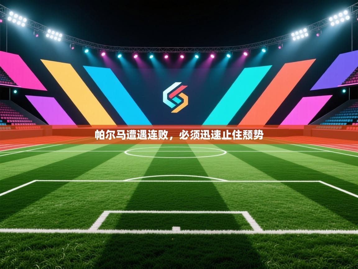 帕尔马遭遇连败，必须迅速止住颓势