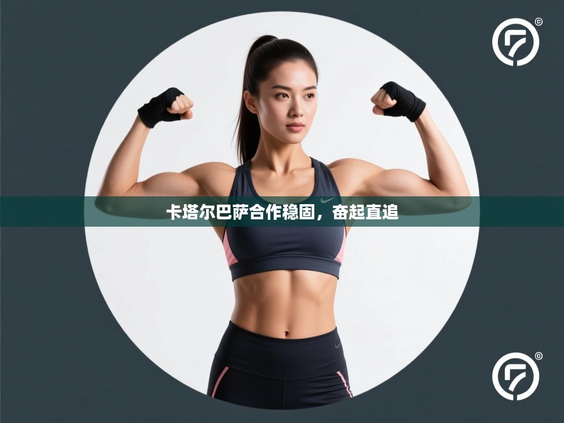 卡塔尔巴萨合作稳固，奋起直追