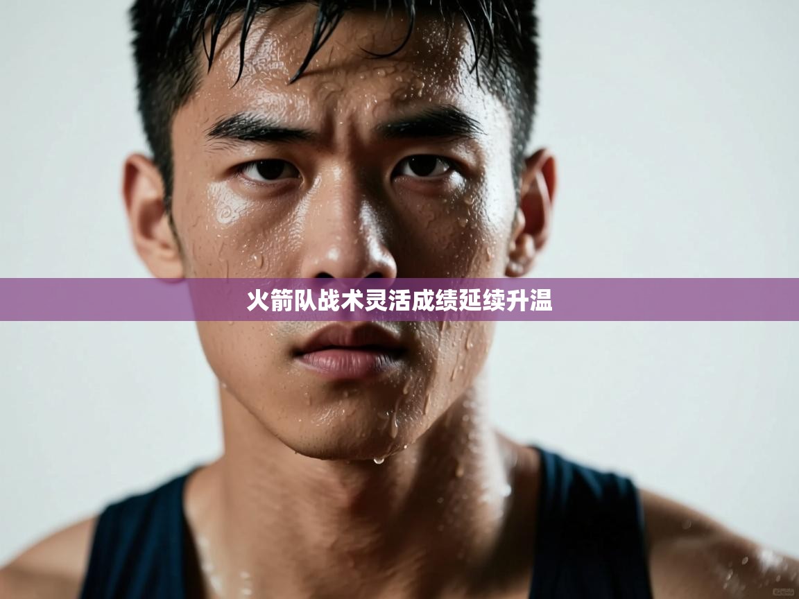 火箭队战术灵活成绩延续升温