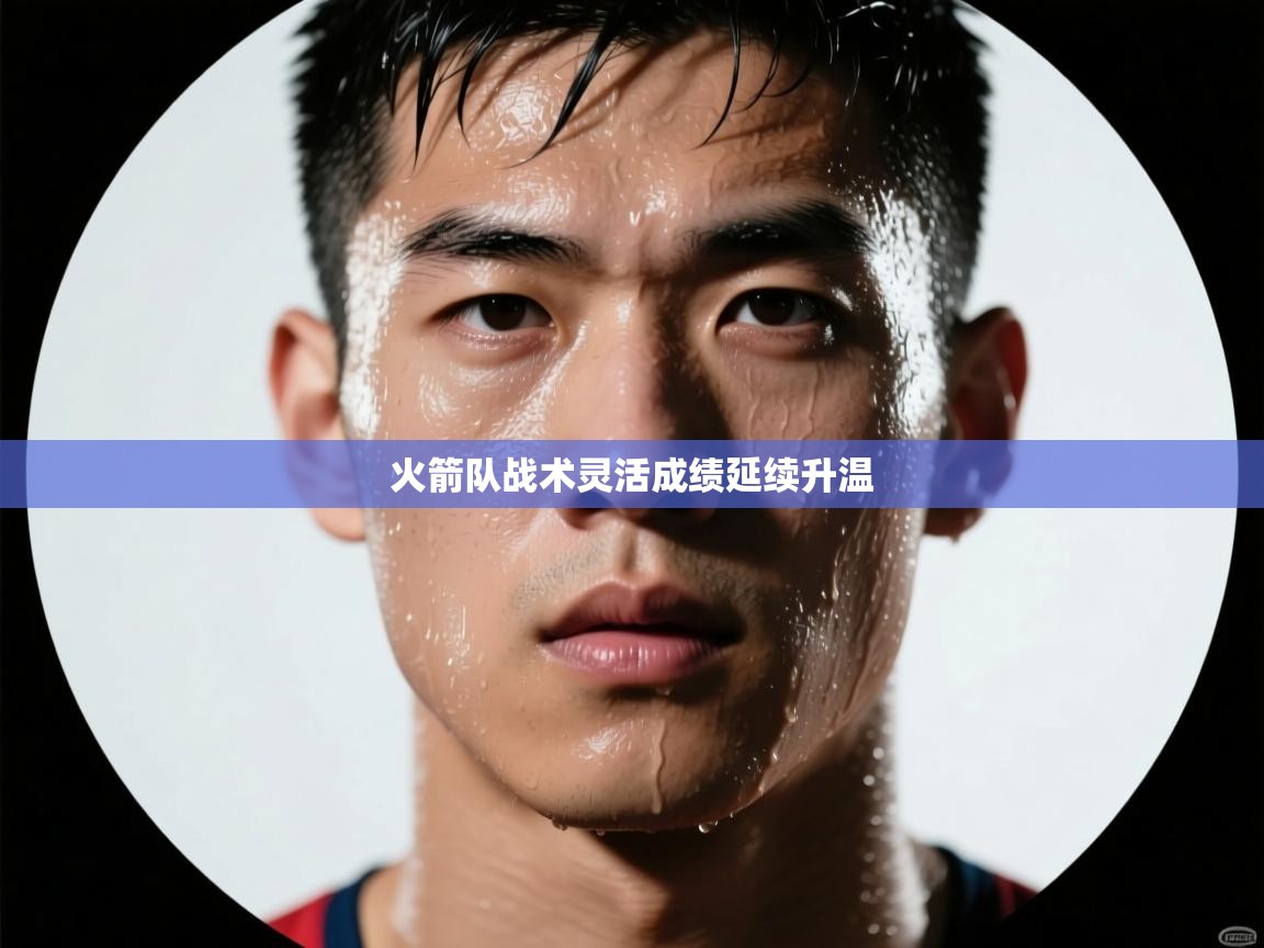 火箭队战术灵活成绩延续升温  第2张