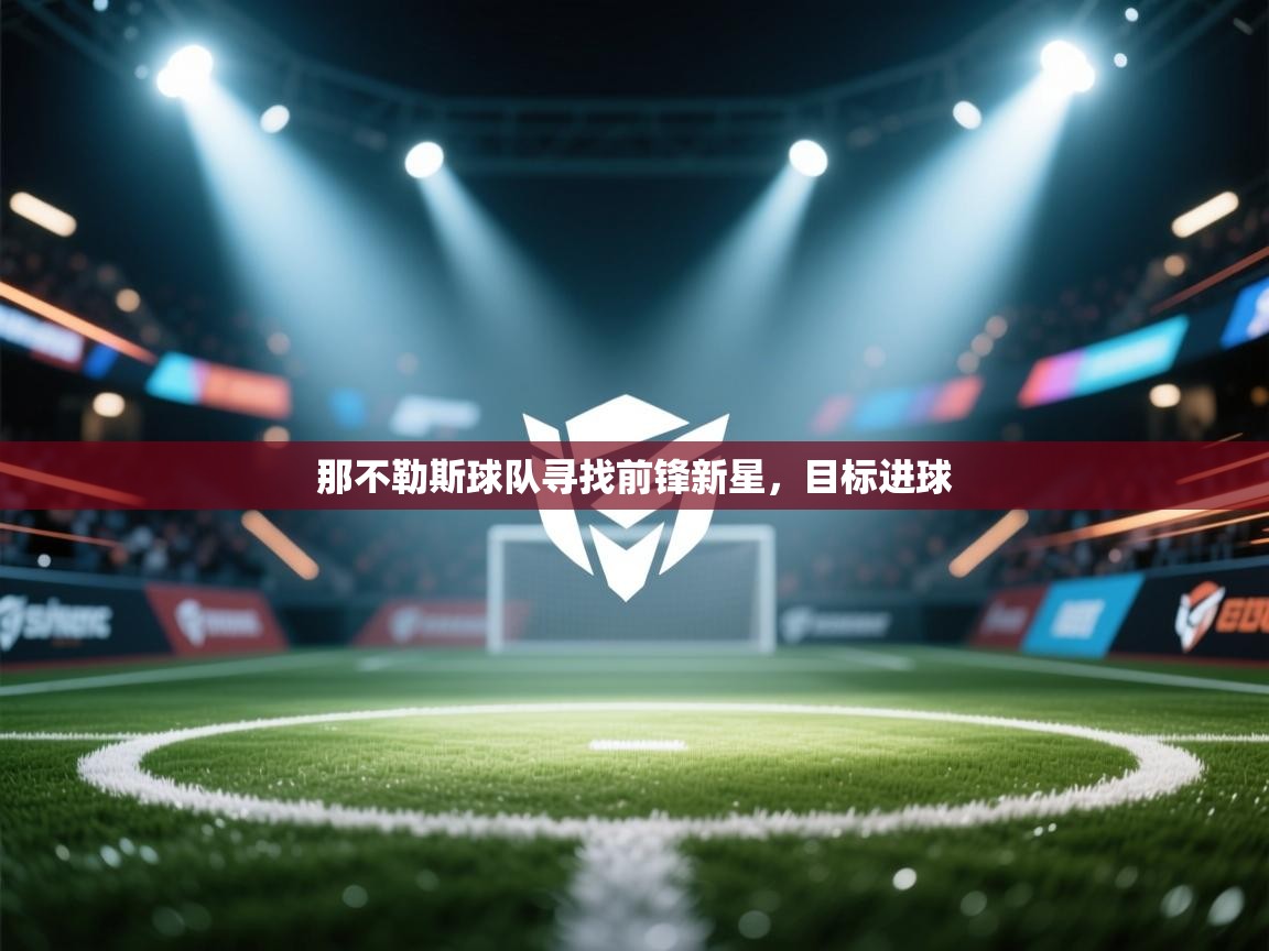 那不勒斯球队寻找前锋新星，目标进球