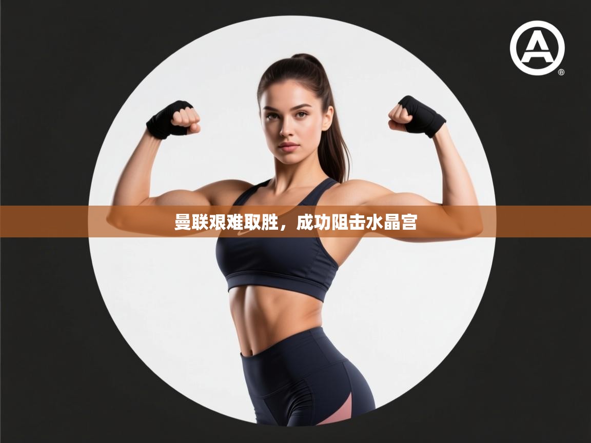 曼联艰难取胜，成功阻击水晶宫