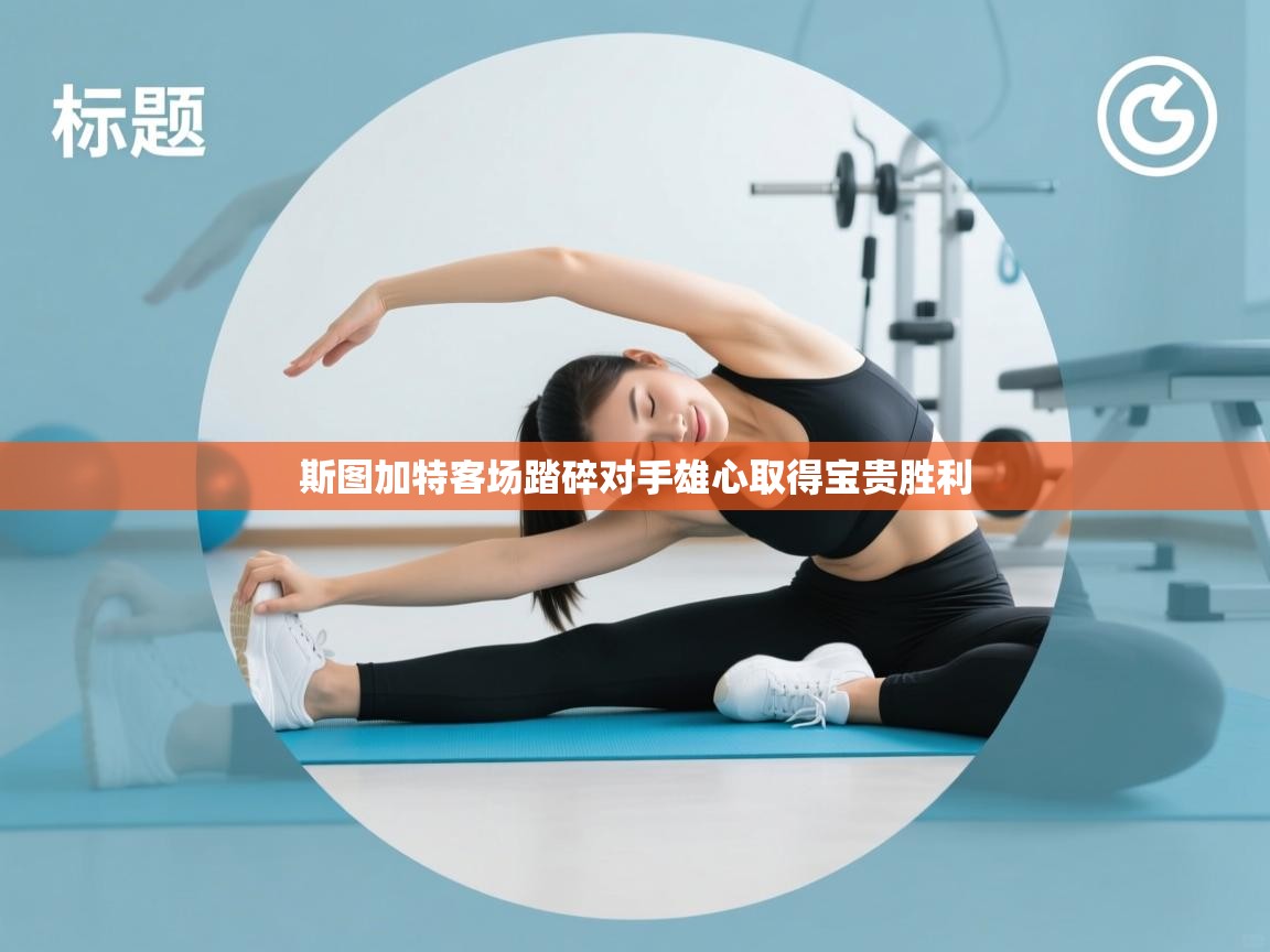 斯图加特客场踏碎对手雄心取得宝贵胜利  第2张