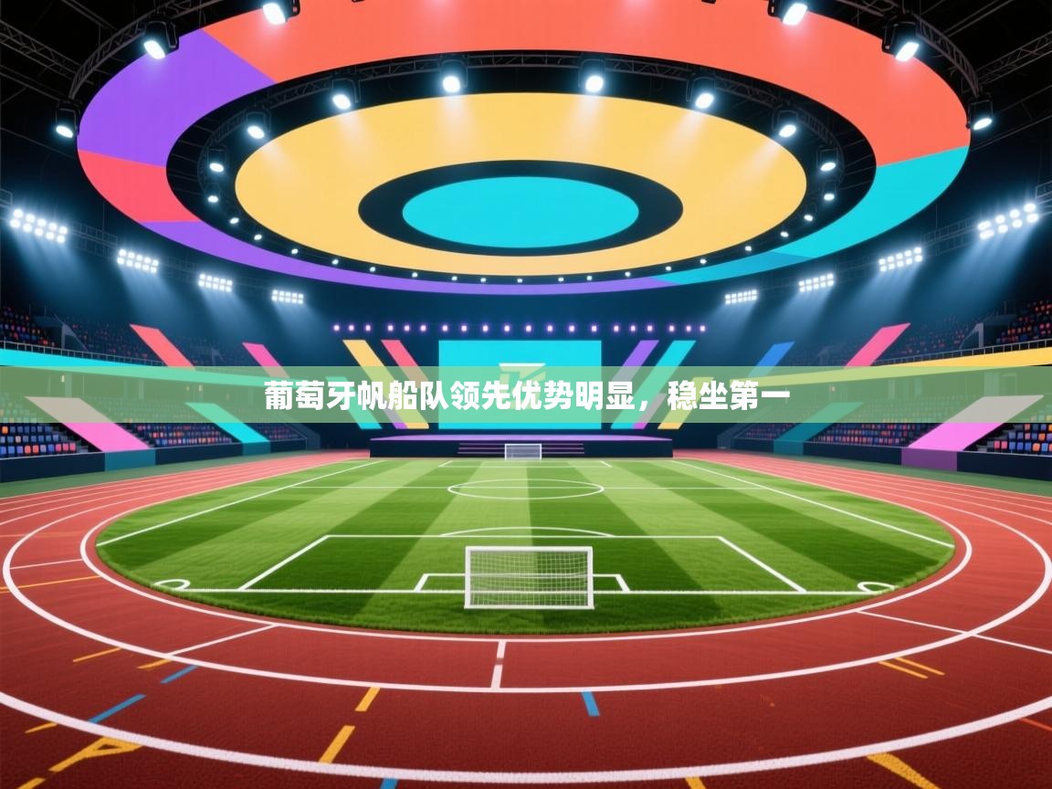 葡萄牙帆船队领先优势明显，稳坐第一