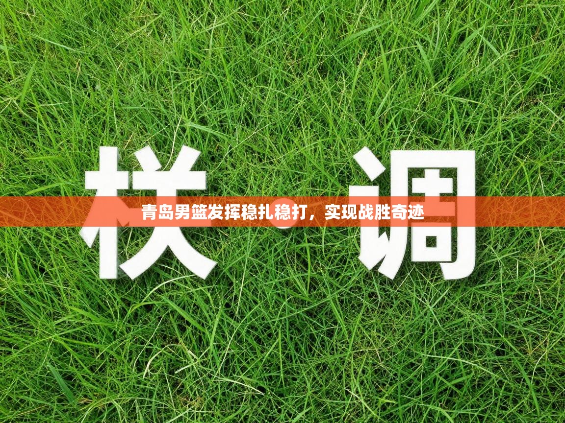 青岛男篮发挥稳扎稳打，实现战胜奇迹