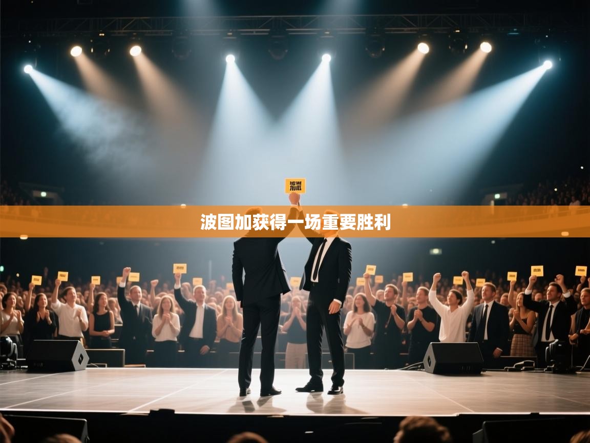 波图加获得一场重要胜利