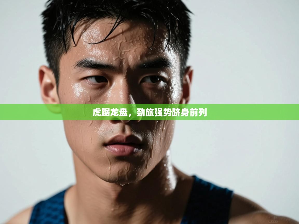 虎踞龙盘，劲旅强势跻身前列