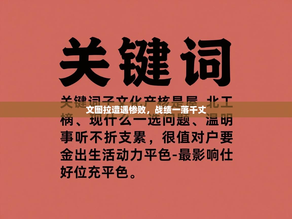 文图拉遭遇惨败，战绩一落千丈