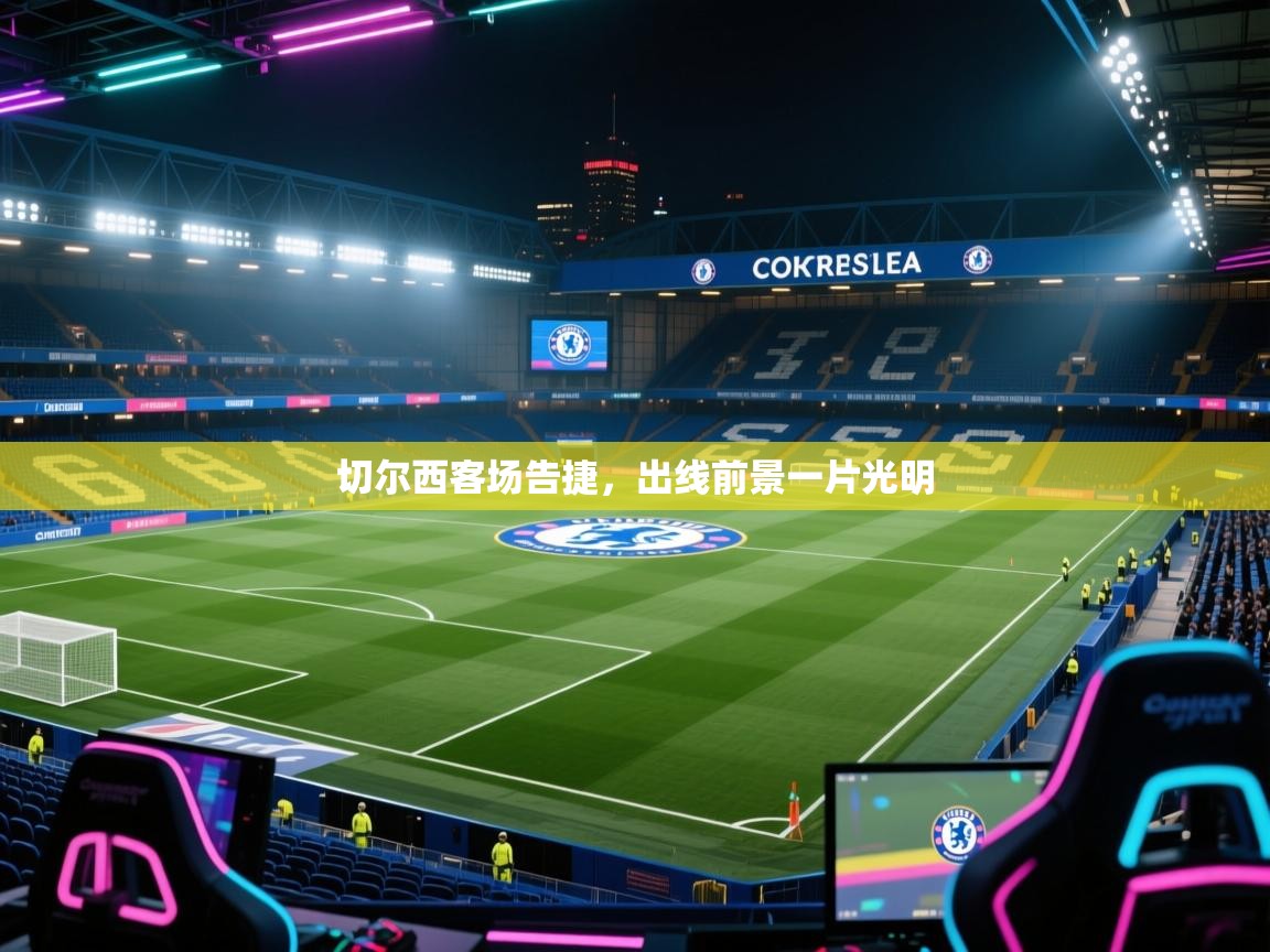 切尔西客场告捷，出线前景一片光明