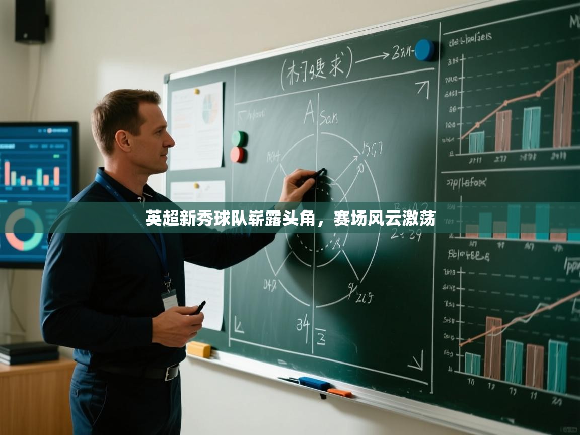 英超新秀球队崭露头角，赛场风云激荡