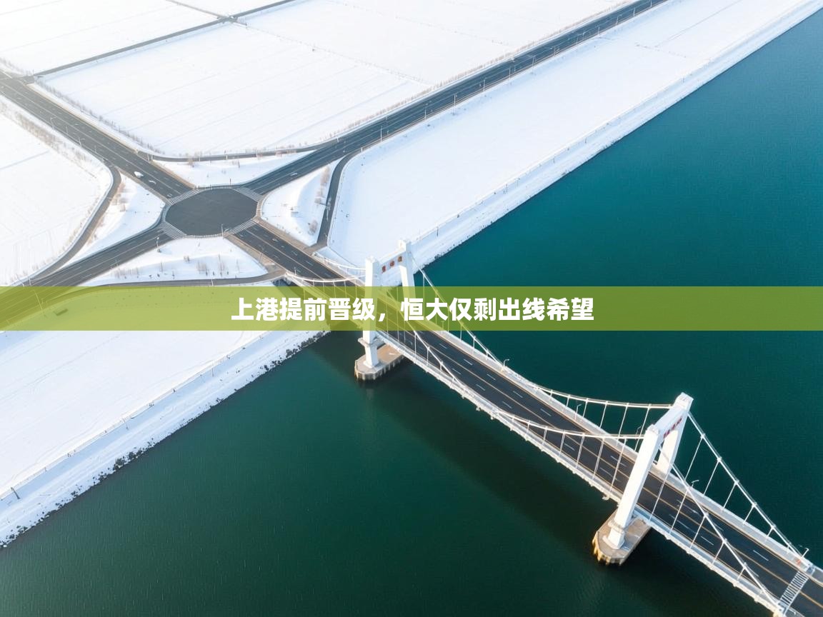 上港提前晋级，恒大仅剩出线希望