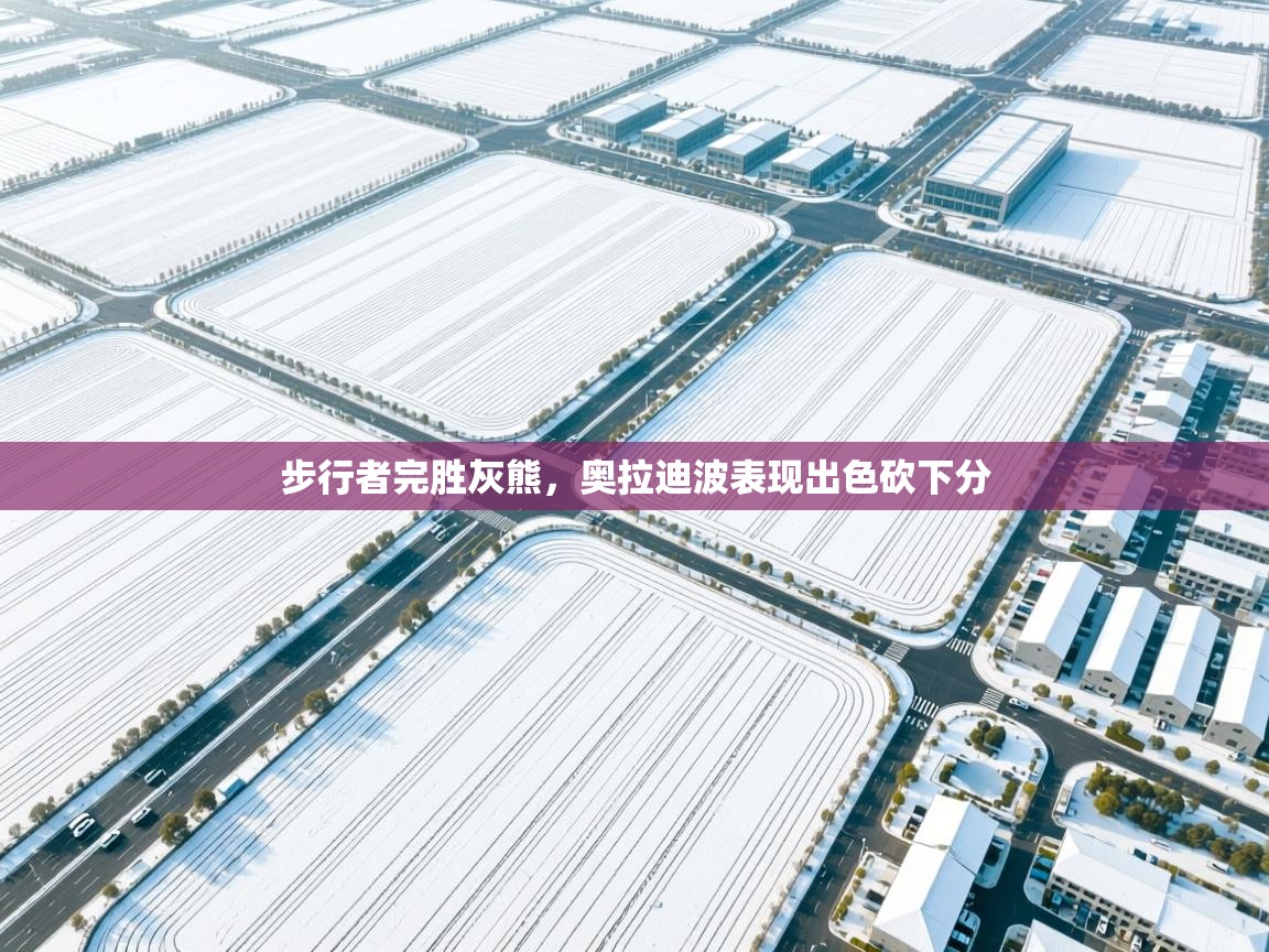 步行者完胜灰熊，奥拉迪波表现出色砍下分  第1张