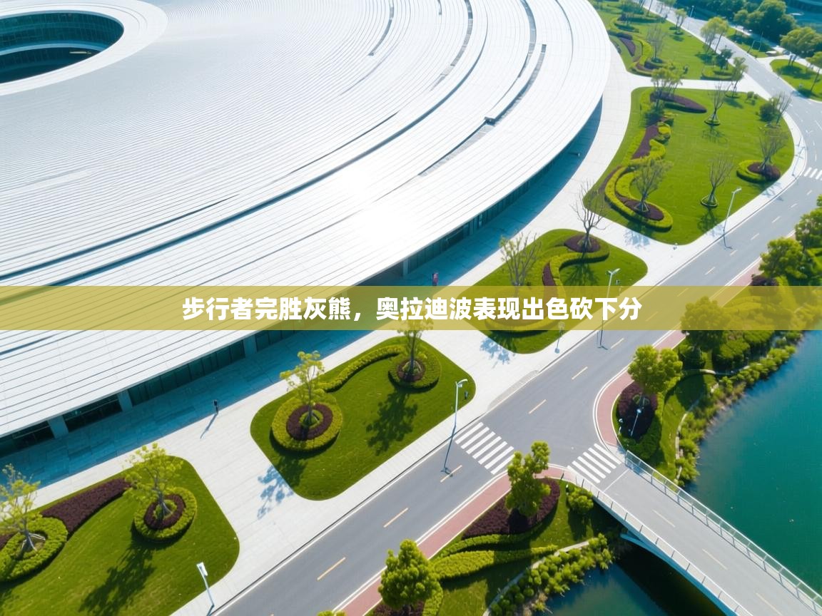 步行者完胜灰熊，奥拉迪波表现出色砍下分  第2张