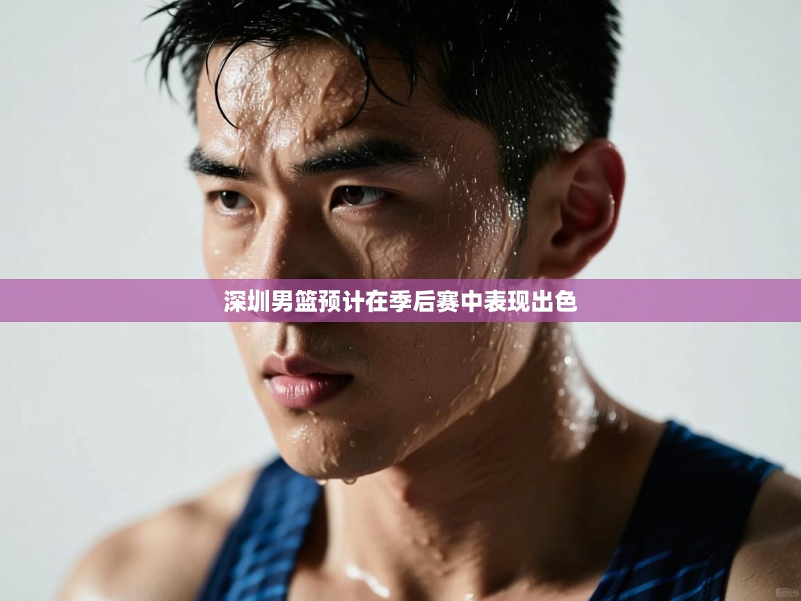 深圳男篮预计在季后赛中表现出色 第2张