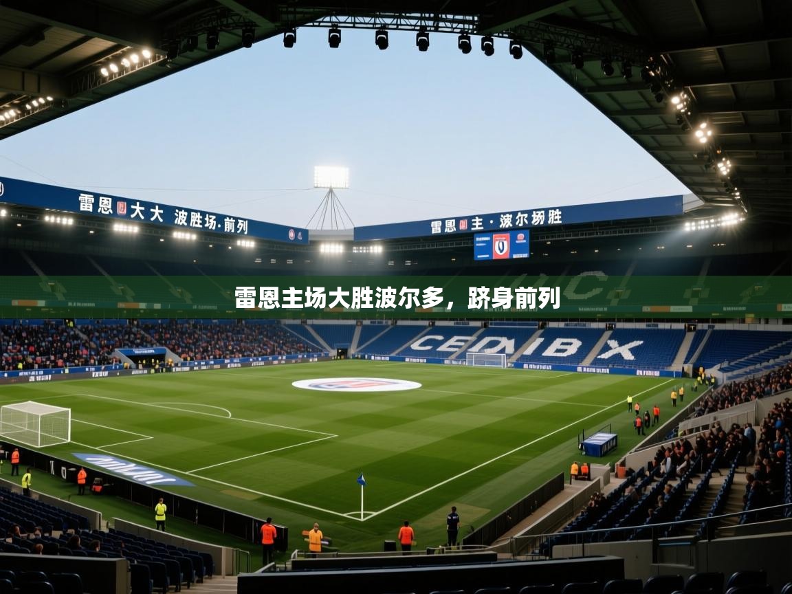 雷恩主场大胜波尔多，跻身前列