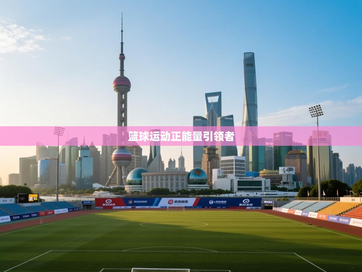 篮球运动正能量引领者