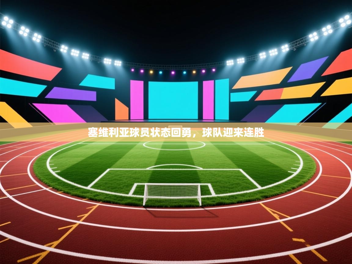 塞维利亚球员状态回勇，球队迎来连胜