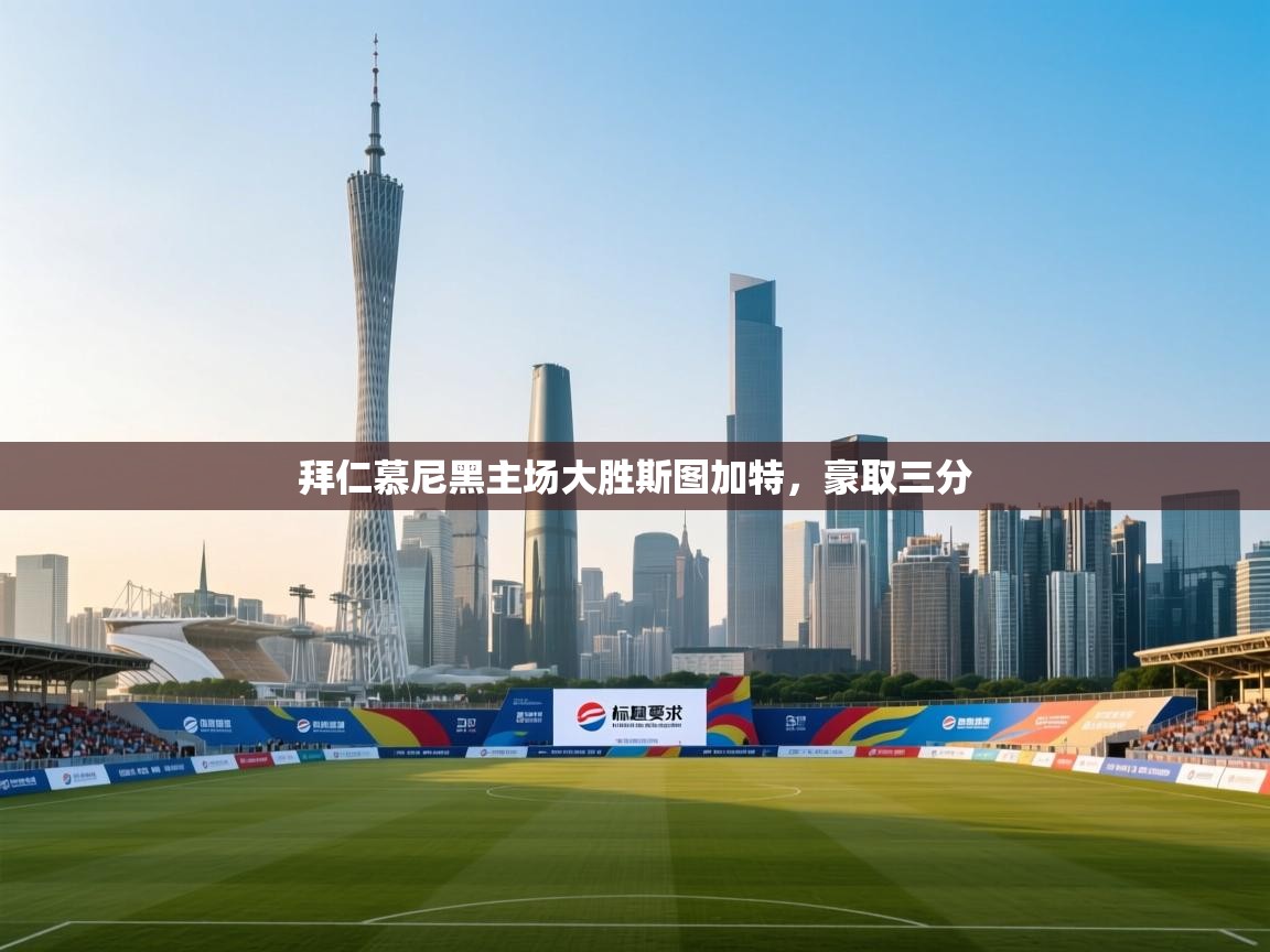 拜仁慕尼黑主场大胜斯图加特，豪取三分