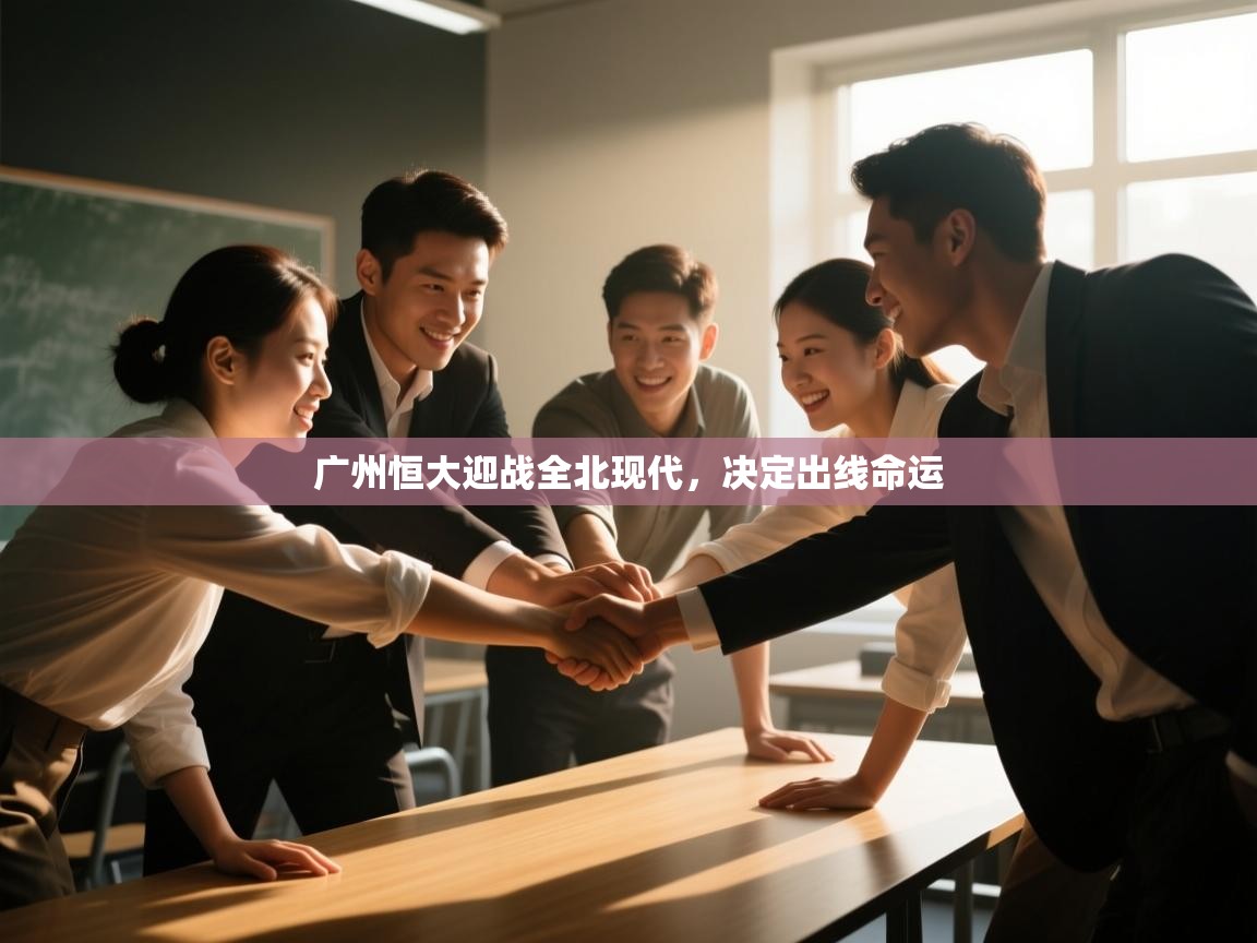 广州恒大迎战全北现代，决定出线命运  第2张