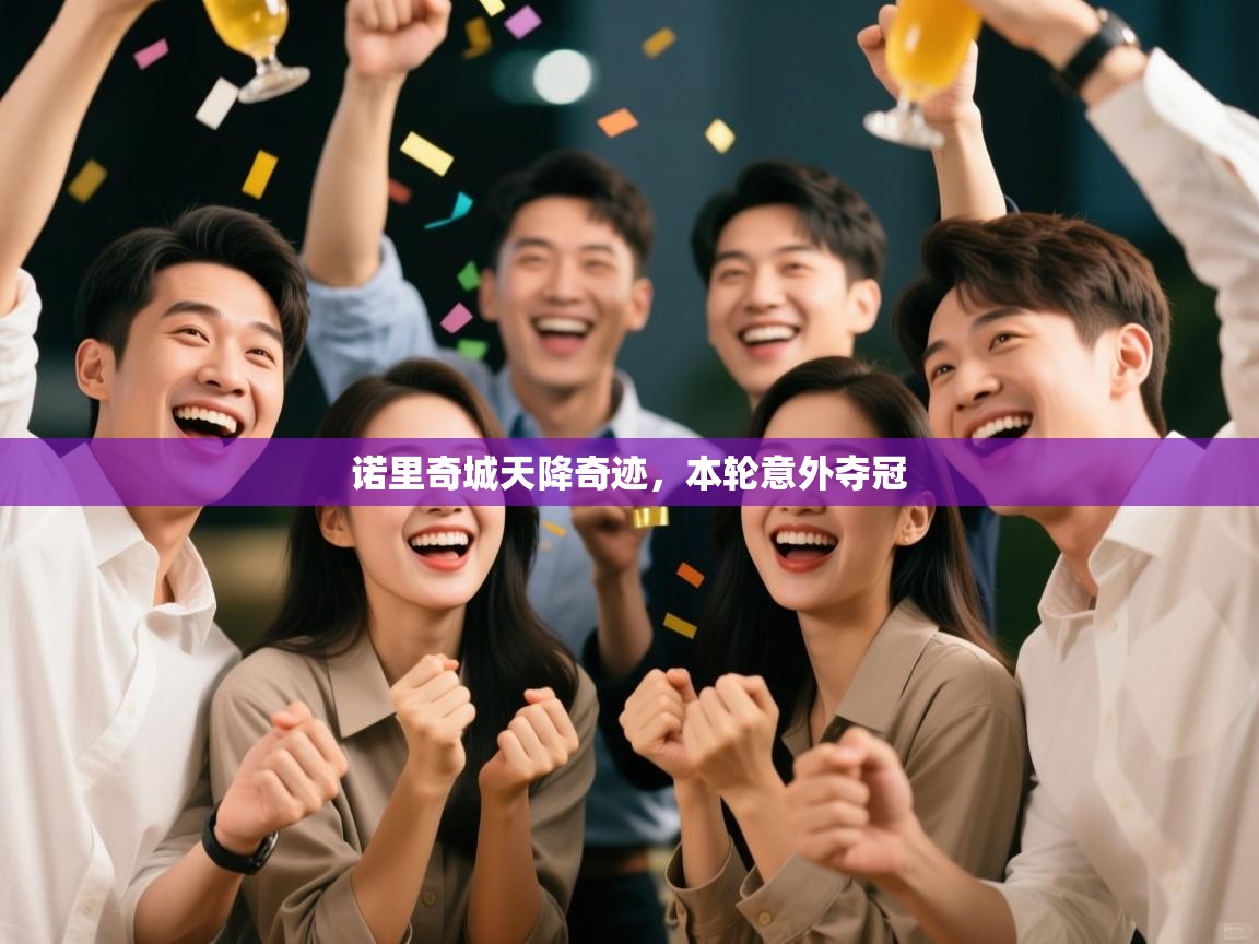 诺里奇城天降奇迹，本轮意外夺冠