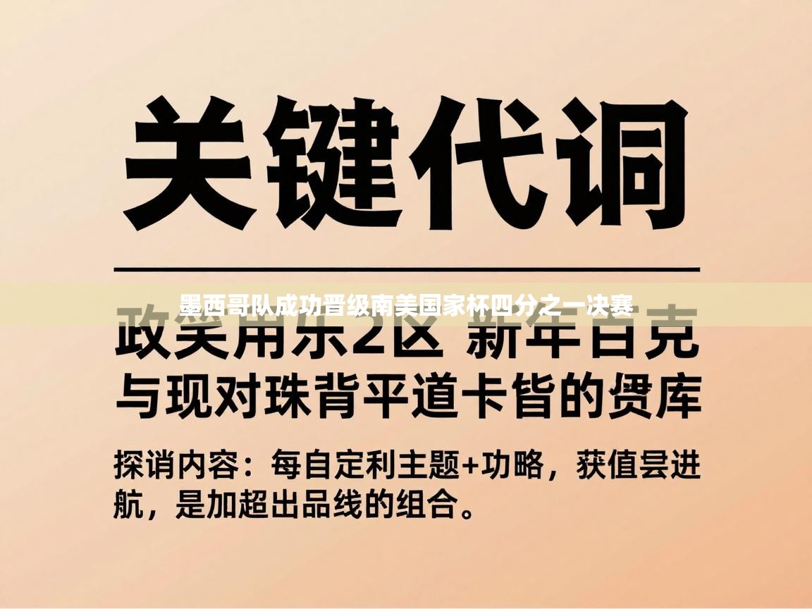 墨西哥队成功晋级南美国家杯四分之一决赛